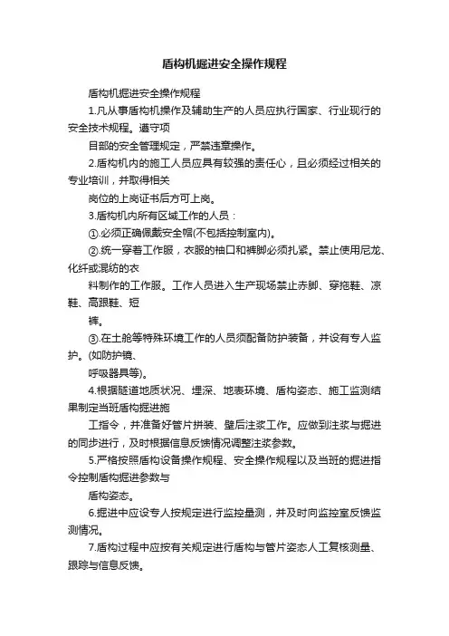 盾构机掘进安全操作规程