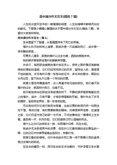 高中满分作文范文（精选7篇）