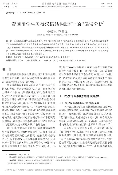 泰国留学生习得汉语结构助词_的_偏误分析