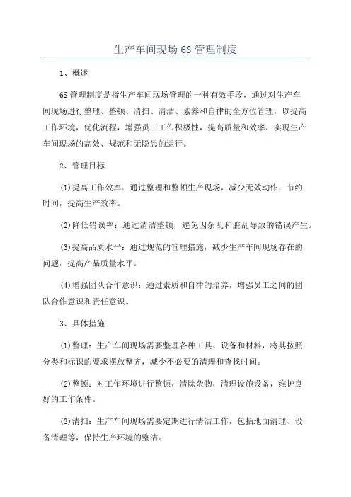 生产车间现场6S管理制度