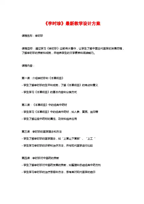 《李时珍》最新教学设计方案