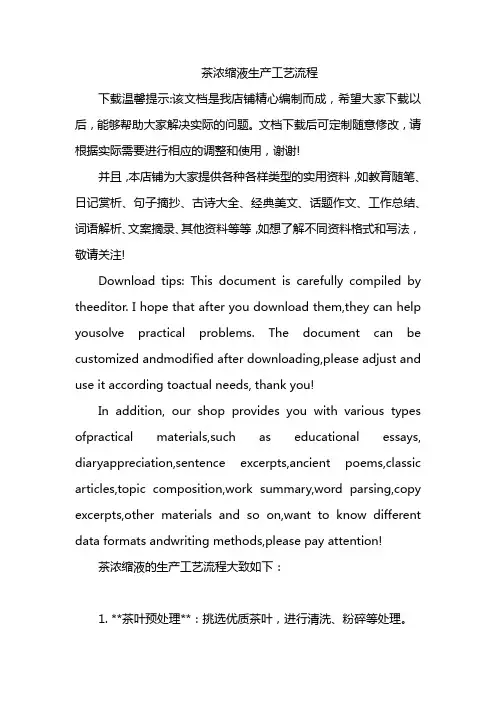 茶浓缩液生产工艺流程