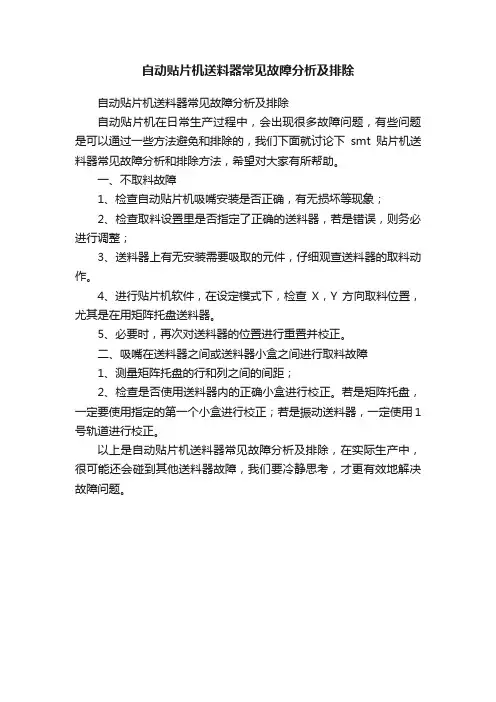 自动贴片机送料器常见故障分析及排除