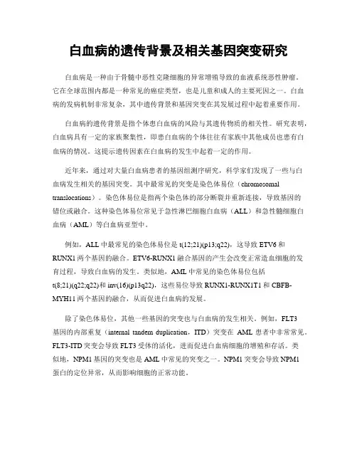 白血病的遗传背景及相关基因突变研究
