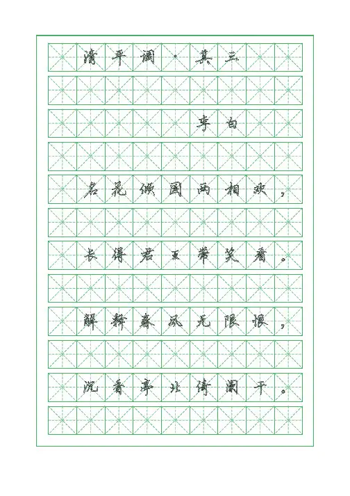 古诗词临摹字帖-清平调-其三-李白-硬笔钢笔行书字帖