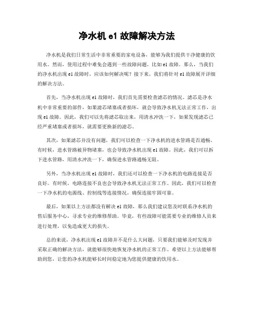 净水机e1故障解决方法