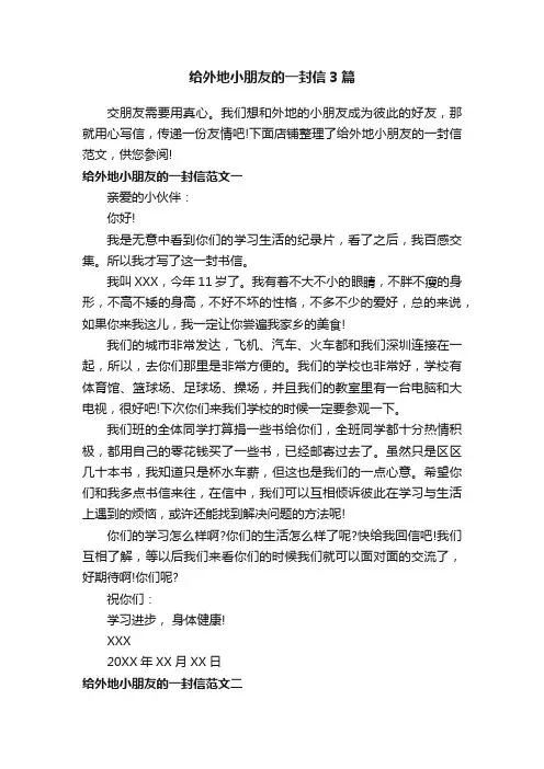给外地小朋友的一封信3篇