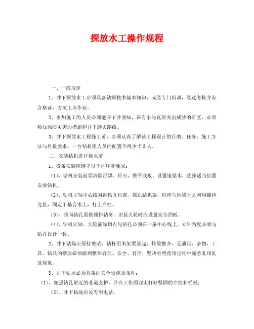 《安全操作规程》之探放水工操作规程