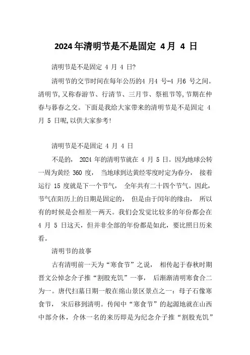 2024年清明节是不是固定4月4日
