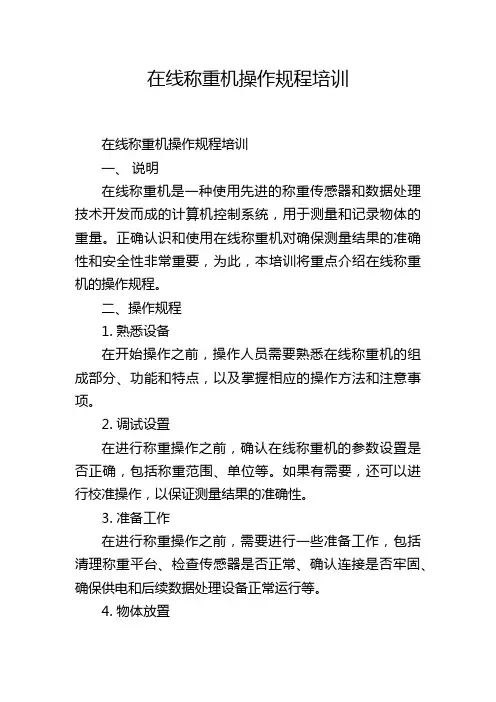 在线称重机操作规程培训