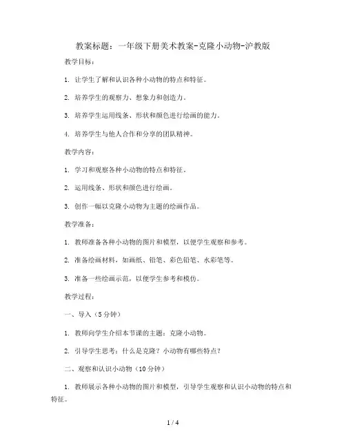 一年级下册美术教案-克隆小动物-沪教版