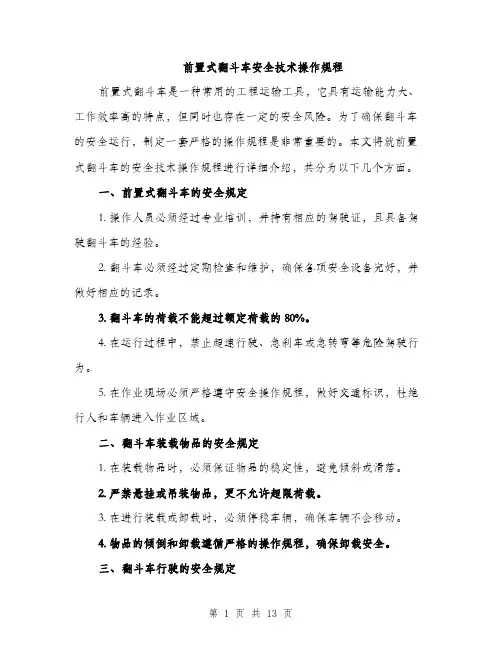 前置式翻斗车安全技术操作规程（4篇）