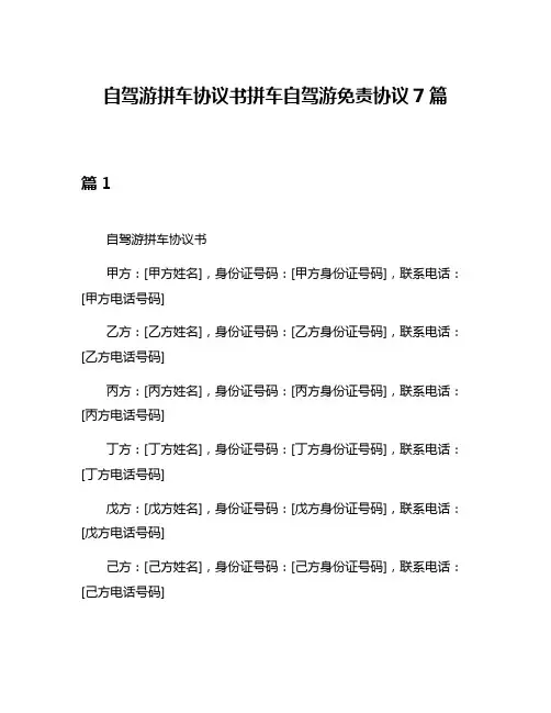 自驾游拼车协议书拼车自驾游免责协议7篇