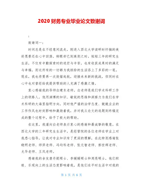 2020财务专业毕业论文致谢词