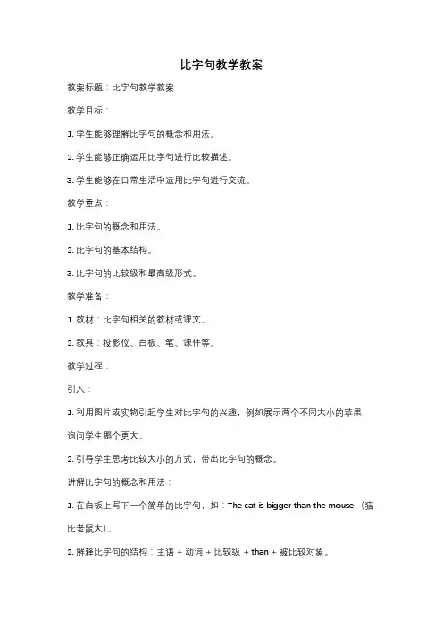 比字句教学教案