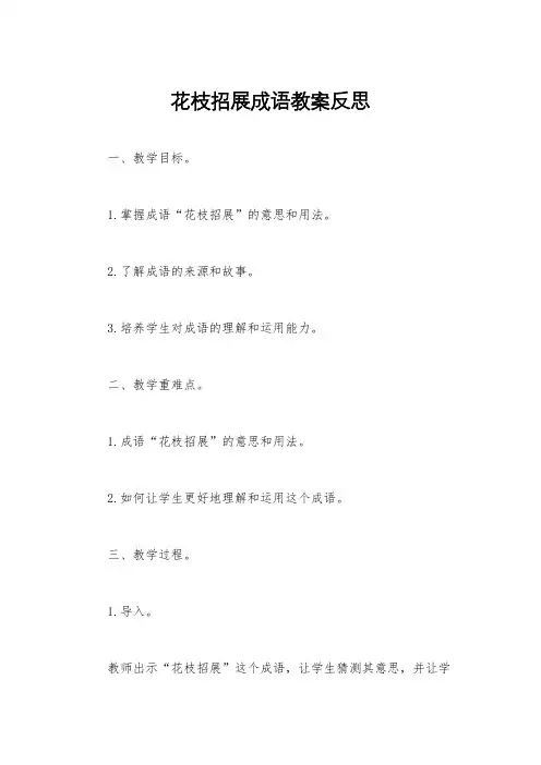 花枝招展成语教案反思
