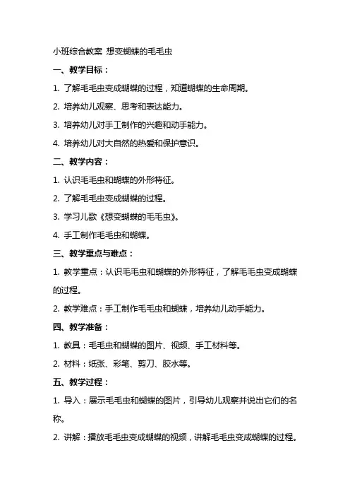小班综合教案 想变蝴蝶的毛毛虫