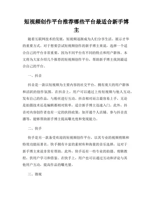 短视频创作平台推荐哪些平台最适合新手博主