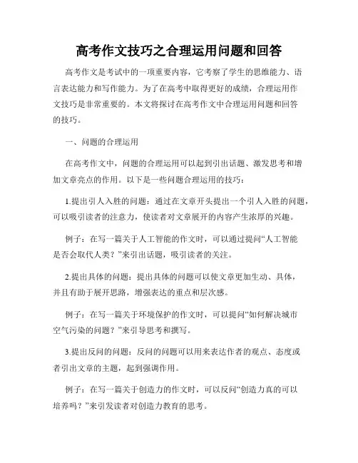 高考作文技巧之合理运用问题和回答