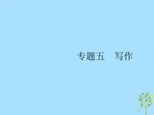 (浙江选考)2019版高考英语大二轮复习 专题五 写作课件
