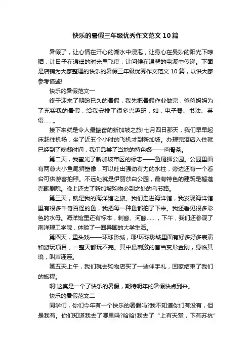 快乐的暑假三年级优秀作文范文10篇