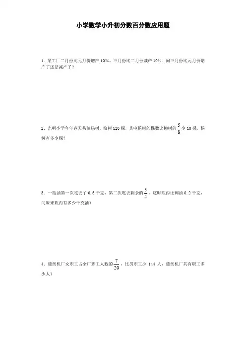 小升初数学试题分数百分数应用题含答案