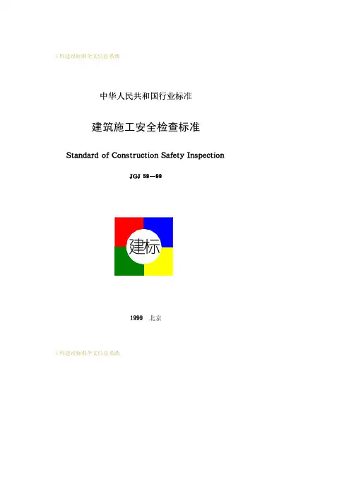 JGJ59-99建筑施工安全检查标准