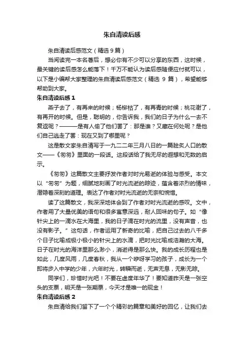 朱自清读后感范文（精选9篇）