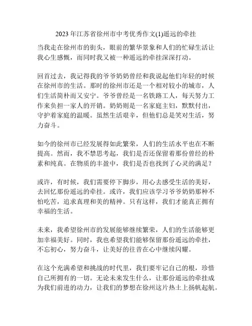 2023年江苏省徐州市中考优秀作文(1)遥远的牵挂