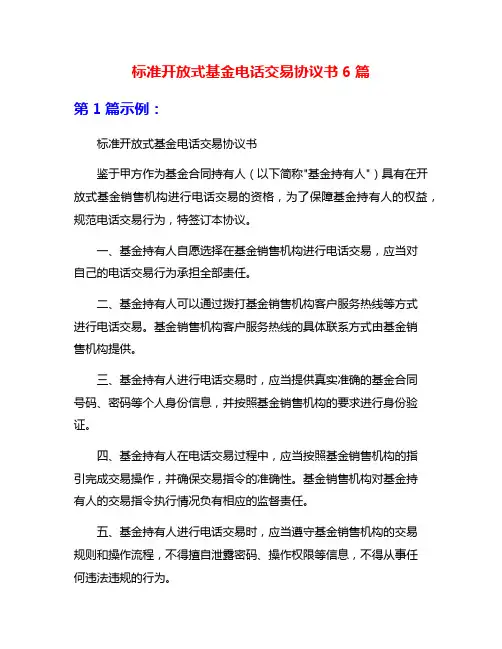 标准开放式基金电话交易协议书6篇