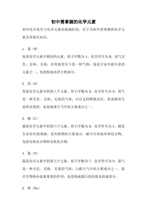 初中需掌握的化学元素