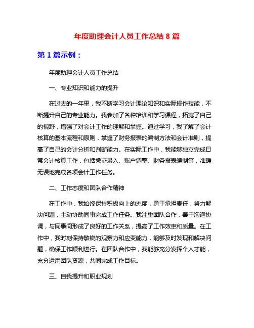 年度助理会计人员工作总结8篇