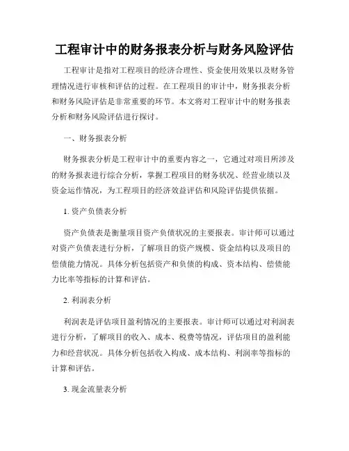 工程审计中的财务报表分析与财务风险评估