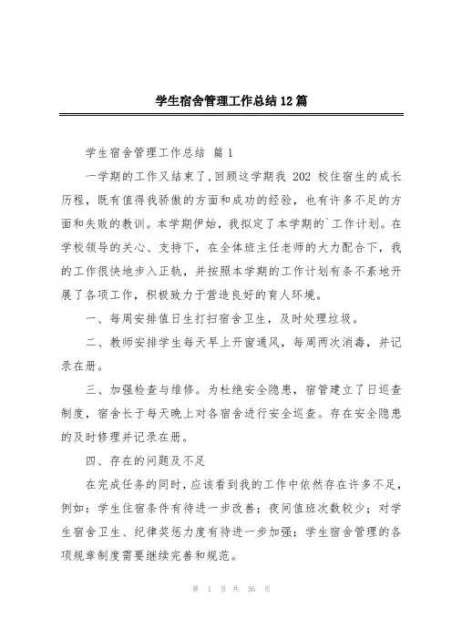 学生宿舍管理工作总结12篇