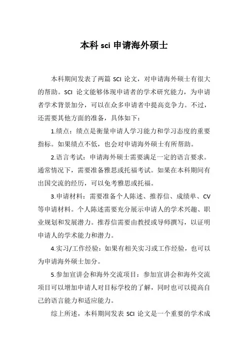 本科sci申请海外硕士