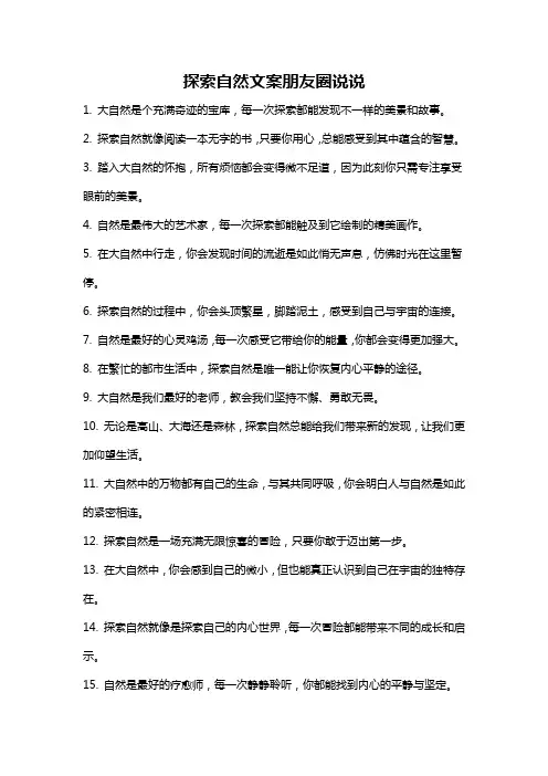 探索自然文案朋友圈说说