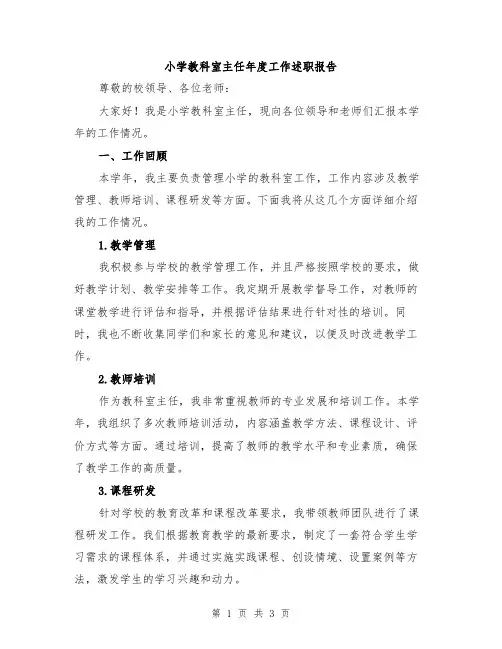 小学教科室主任年度工作述职报告