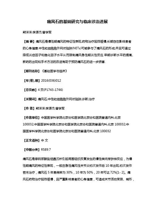 痛风石的基础研究与临床诊治进展