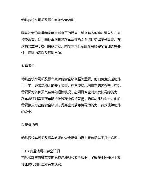 幼儿园校车司机及跟车教师安全培训 幼儿园安全培训