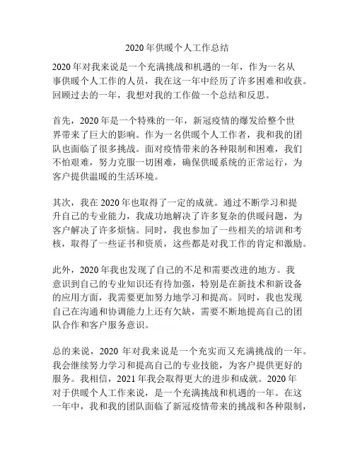 2020年供暖个人工作总结
