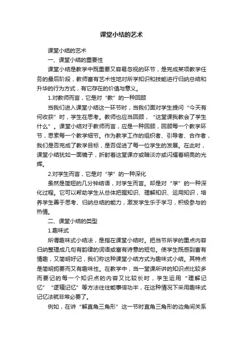 课堂小结的艺术