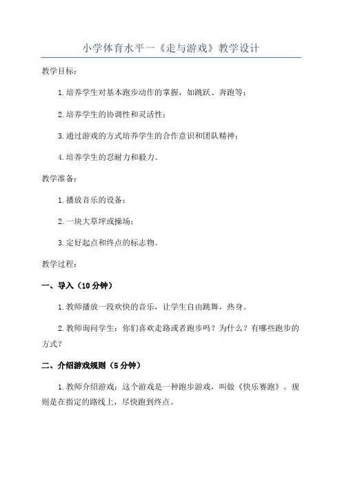 小学体育水平一《走与游戏》教学设计