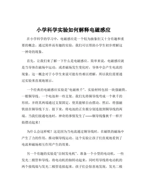 小学科学实验如何解释电磁感应