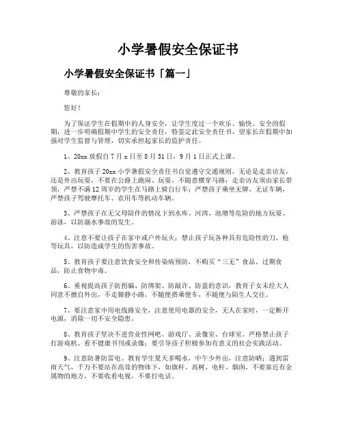 小学暑假安全保证书