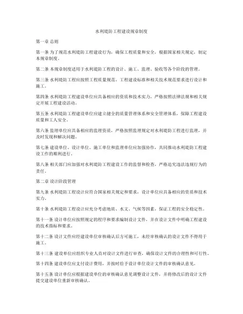 水利堤防工程建设规章制度