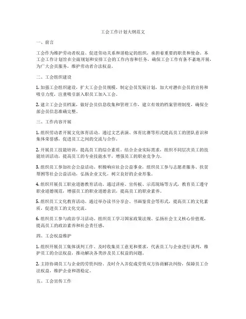 工会工作计划大纲范文