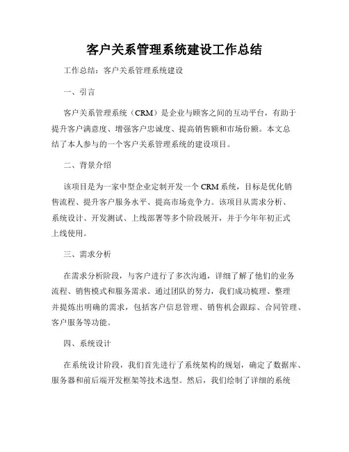 客户关系管理系统建设工作总结