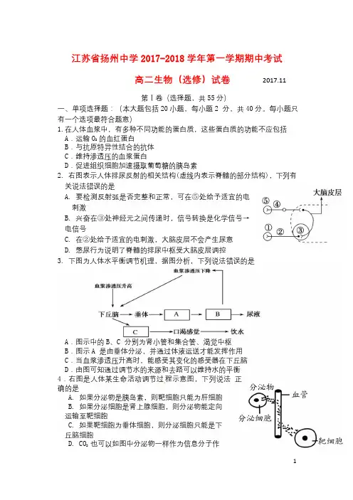 江苏省扬州中学2017_2018学年高二生物上学期期中试题选修2018062901208