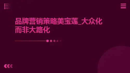 品牌营销策略美宝莲_大众化而非大路化