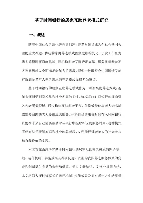 基于时间银行的居家互助养老模式研究